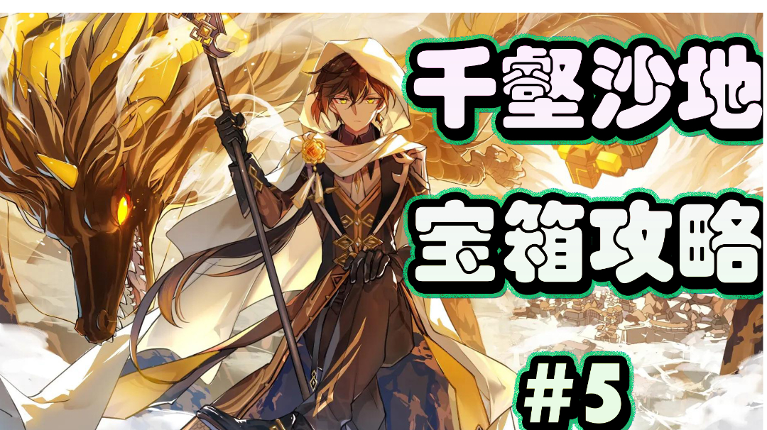 原神千壑沙地宝箱攻略＃5