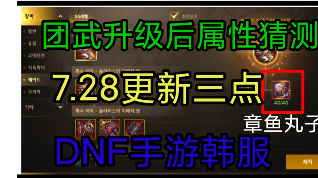 DNF手游韩服：7月28号困难团本武器，升级后的属性猜测!