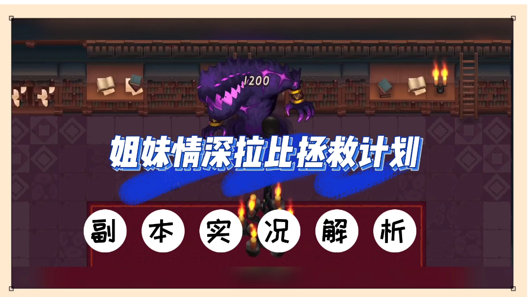 坎公骑冠剑：姐妹情深拉比拯救计划，副本实况解析！【辉说】