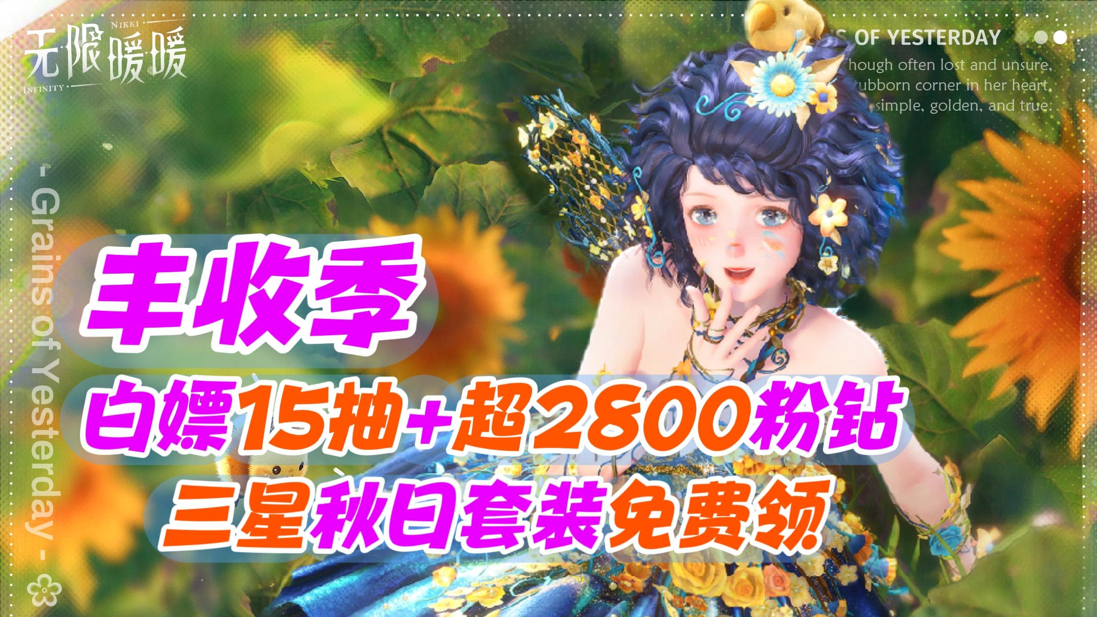 丰收季白嫖15抽+2800粉钻+三星秋日套装，超多趣味玩法等你体验！