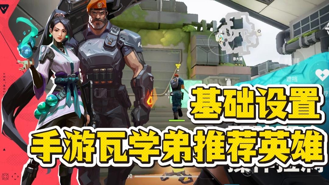 【无畏契约手游】两分钟教你了解新手英雄+基础设置，立马当妈妈❗