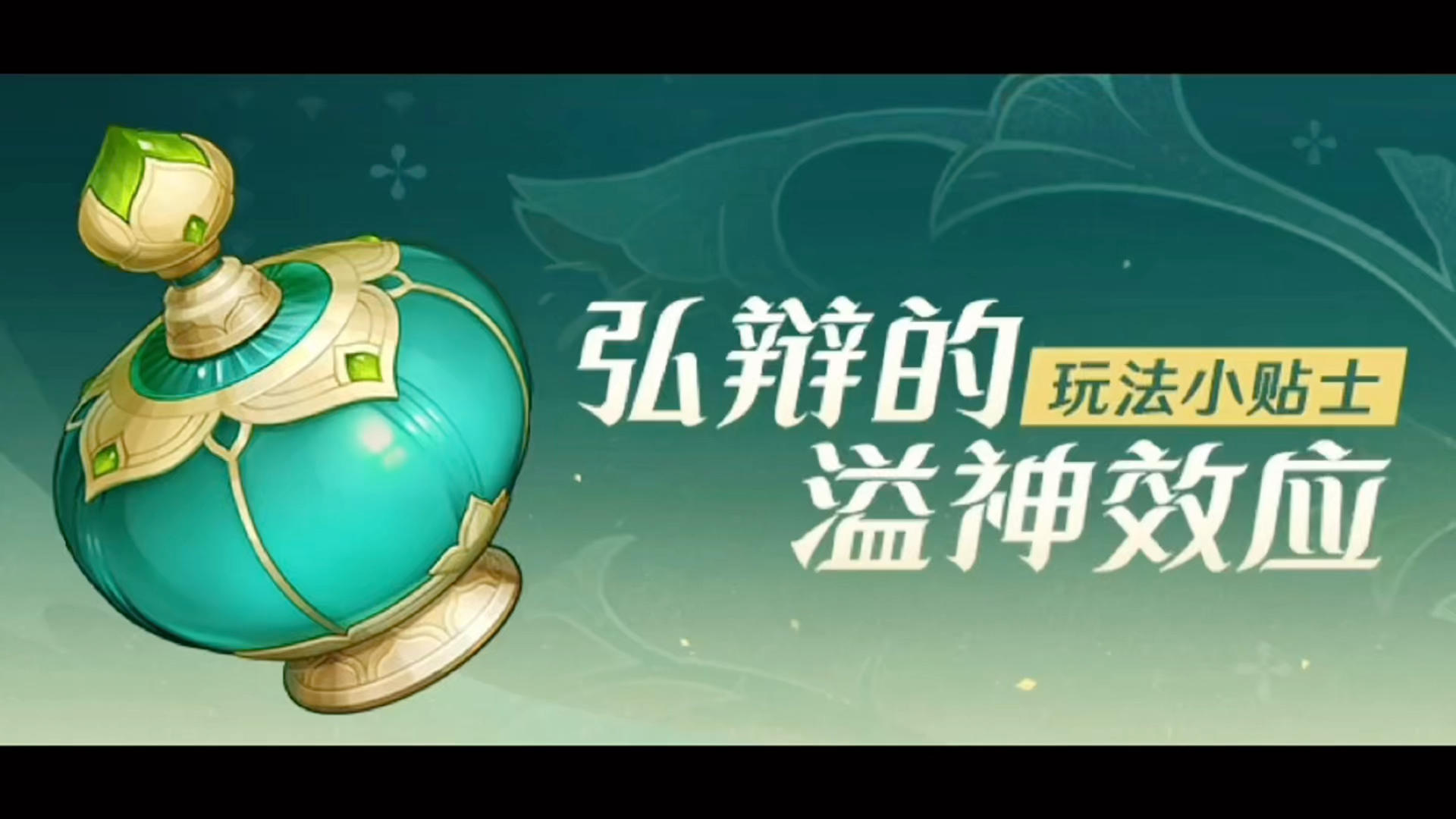 《原神》弘辩的溢神效应活动攻略（3/23已更新）