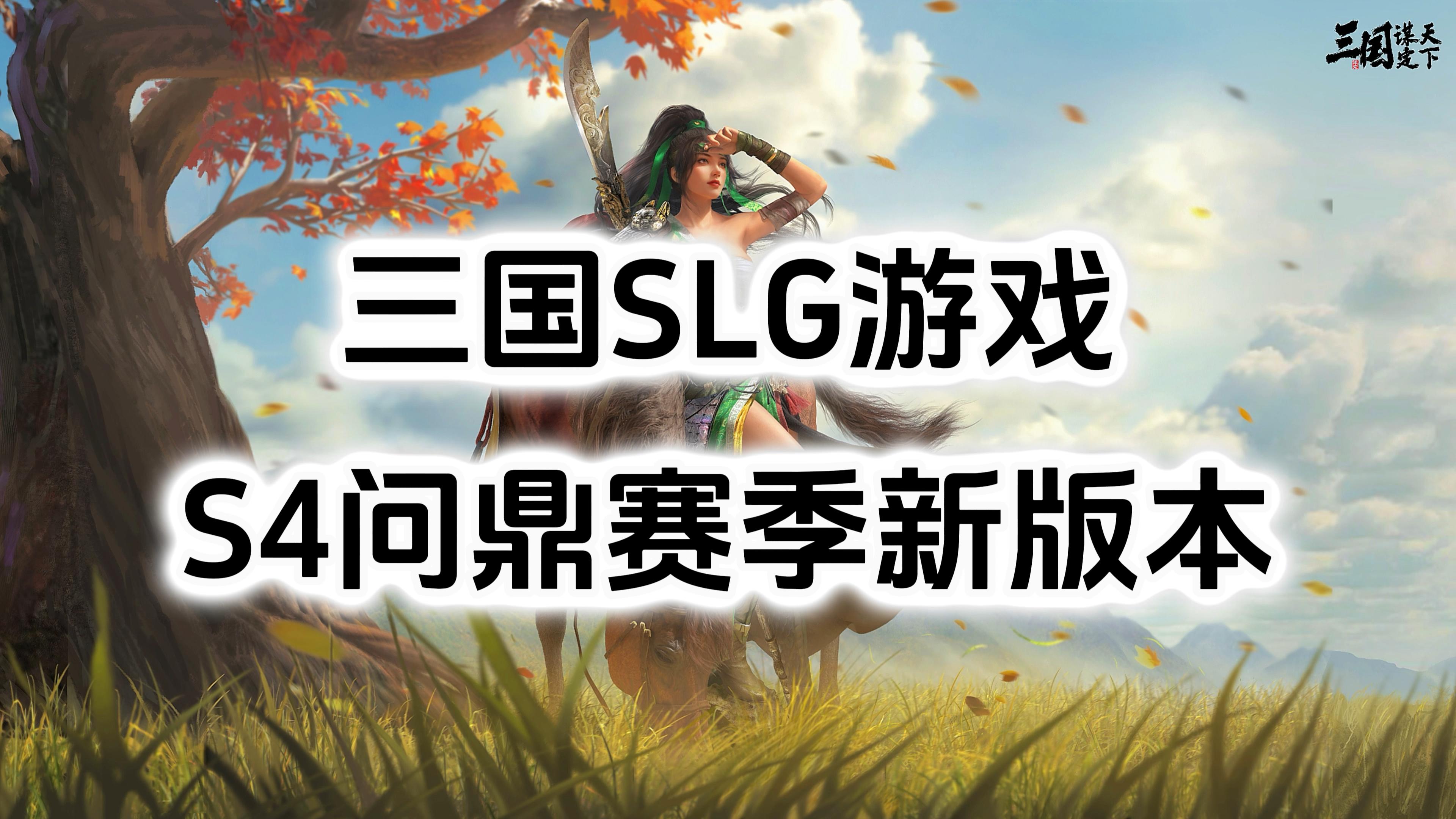 三国SLG游戏《三国：谋定天下》，S4问鼎赛季全新沙盘战争