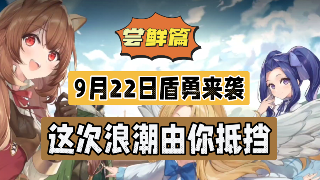 盾之勇者成名录：9月22日盾勇来袭！这次浪潮由你抵挡！＃无限视频创作月＃