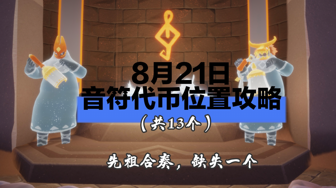 8月21日音符代币位置攻略