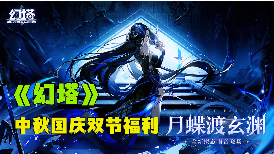 幻塔3.4版本新角色新剧情来袭，中秋国庆双节活动福利送不停。