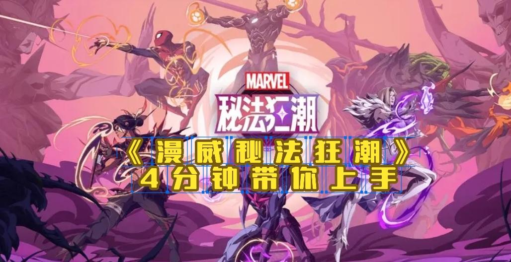 抽卡、养成、看颜色打怪！《漫威秘法狂潮》4分钟带你上手