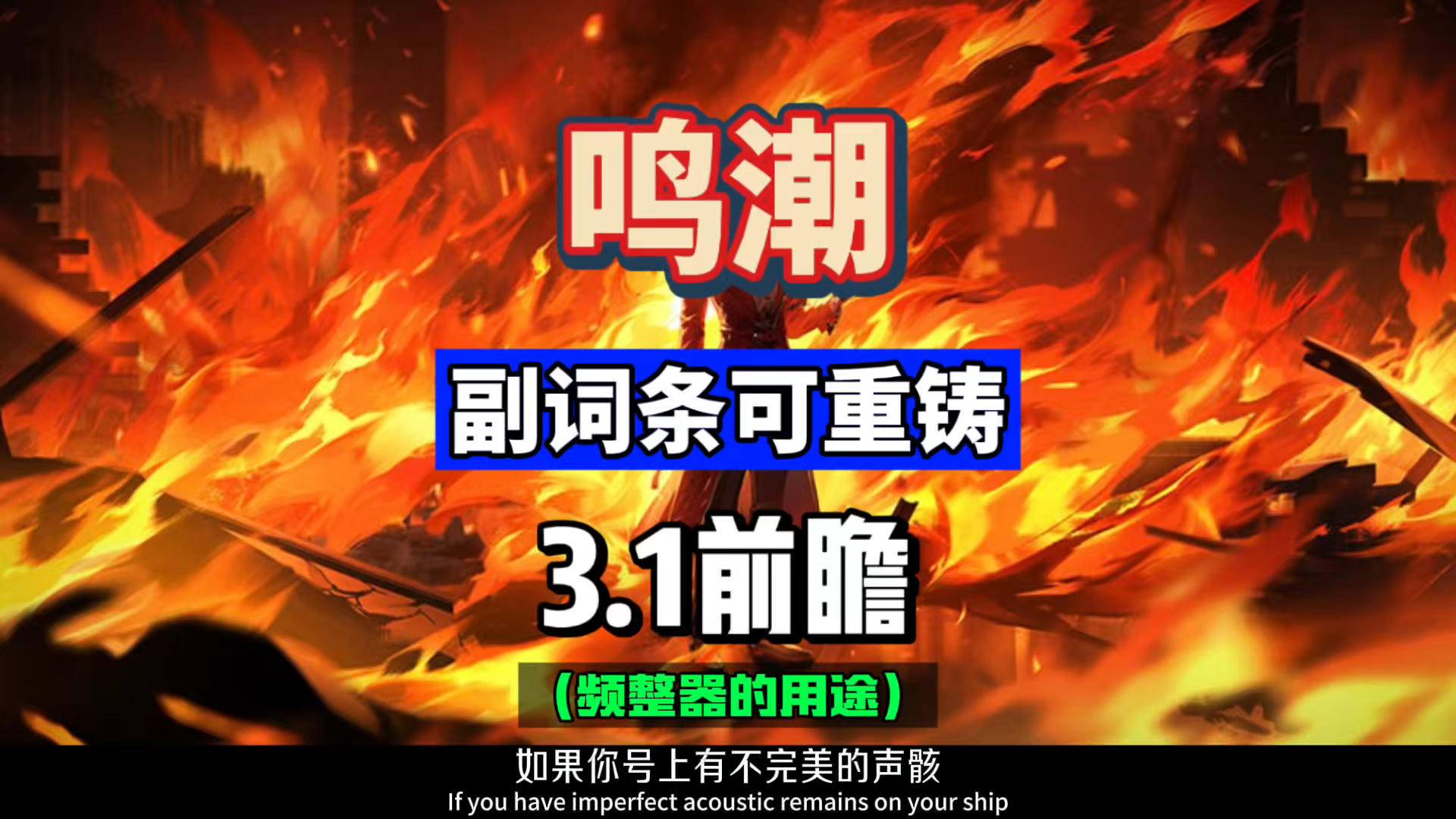 声骸副词条可以重铸啦！新道具频整器的用途，鸣潮3.1攻略。