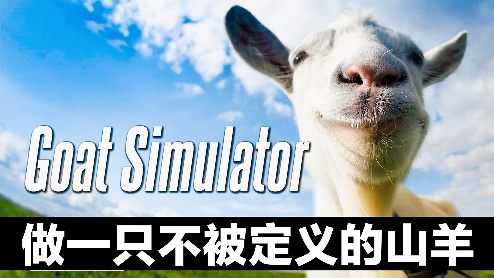 山羊模拟器：做一只不被定义的山羊🐐 steam游戏√休闲➕模拟➕随意截图