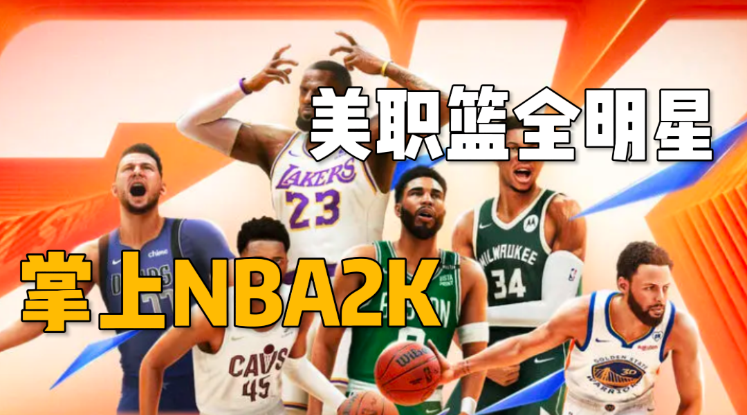 篮球迷狂欢了！NBA2K正统手游即刻上线！各种球队任你挑到手软！