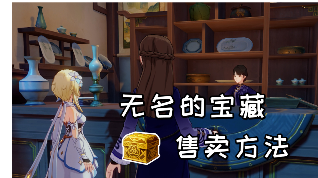 【原神萌新攻略】无名的宝藏售卖方法，40原石+10W摩拉