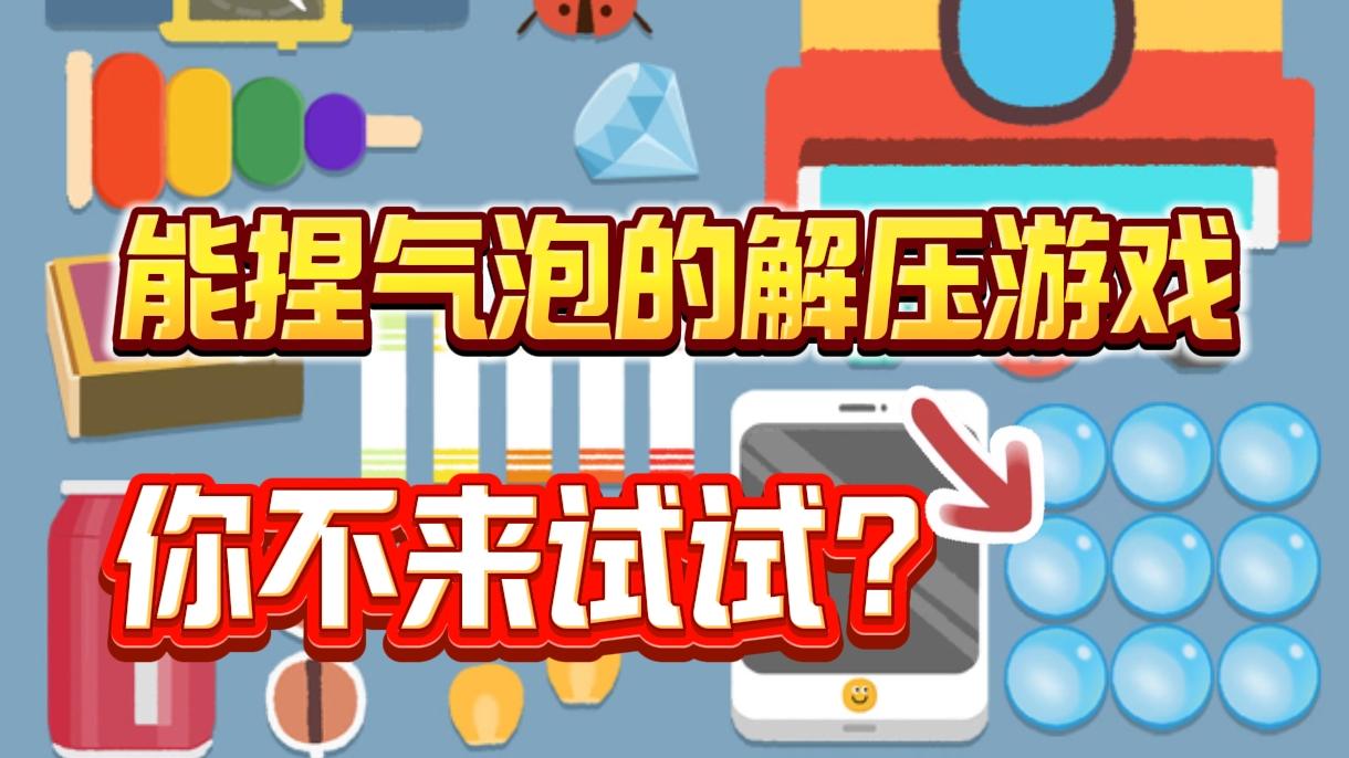 能捏气泡的解压小游戏，真的是非常的爽❗更有上百种关卡等你挑战