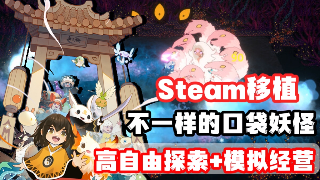 Steam移植，多样玩法的妖之乡，真的让人期待满满❗