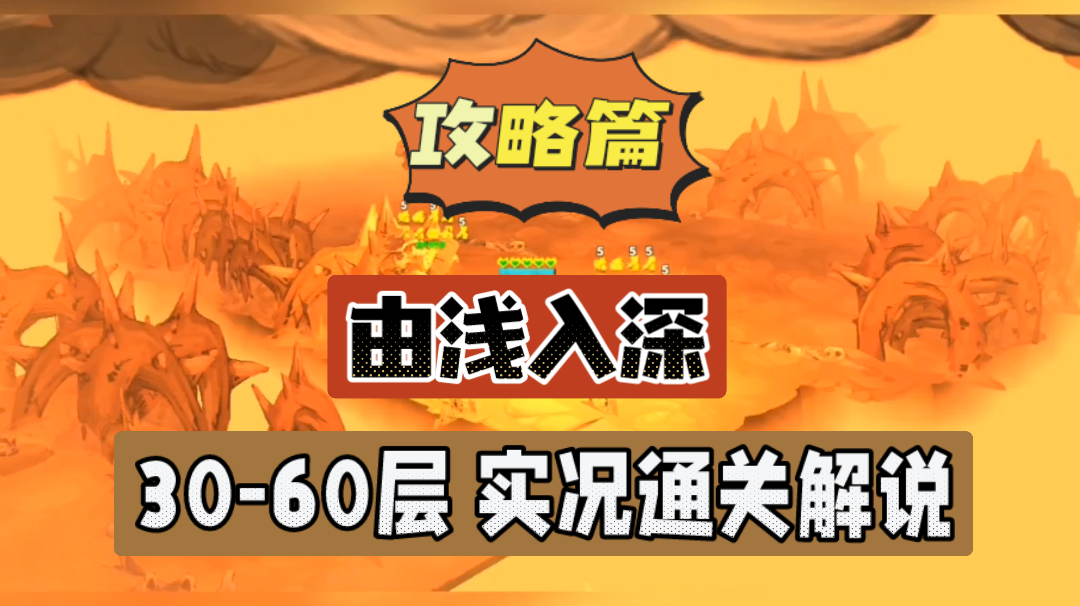 独奏骑士：由浅入深！30-60层，实况通关解说！