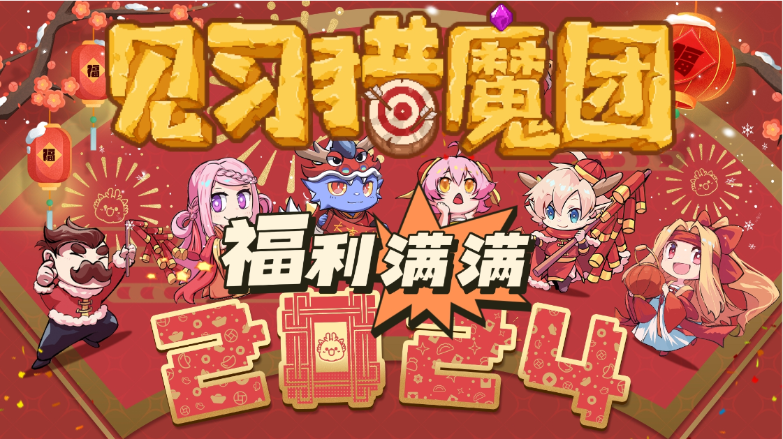 春节爽游推荐，享受弹幕射击的爆刷体验