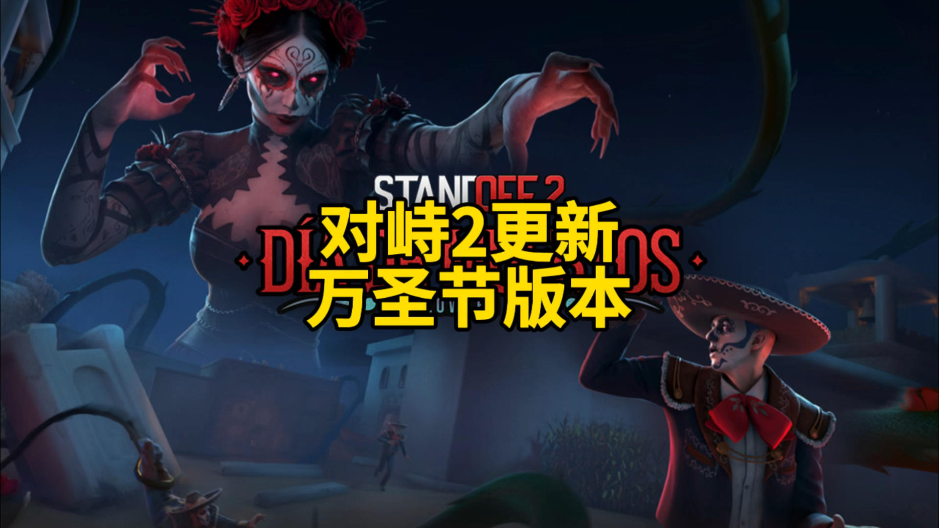 对峙2万圣节版本更新！截图