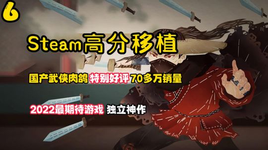Steam高分移植6:国产武侠肉鸽天花板！最期待最佳独立双料冠军！
