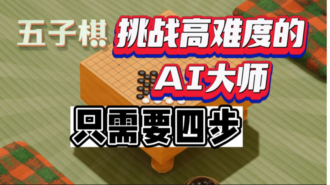 挑战五子棋AI大师，只需要4步#无限视频创作月#