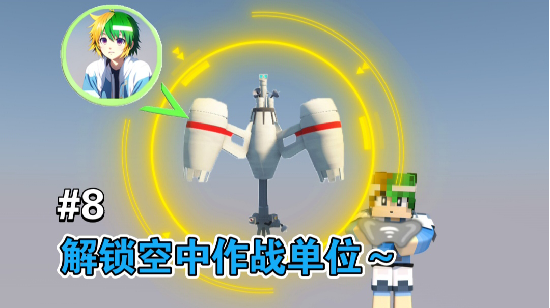 防御完工，解锁空中作战单位～【谦土我的世界之红警生存8期】