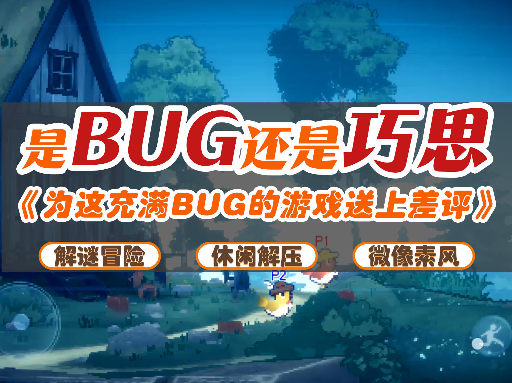 笑不活了！这游戏的bug居然是通关密码😂