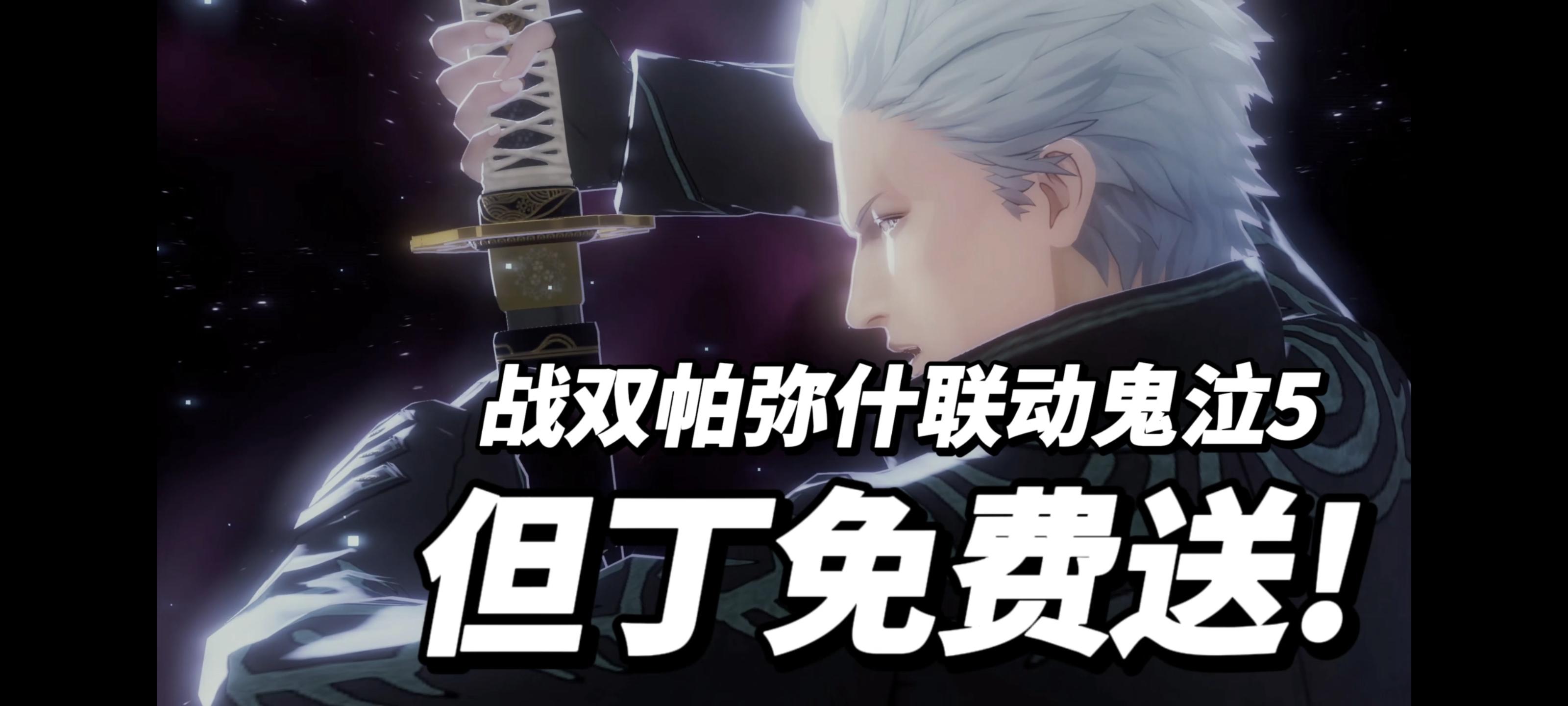 该回归啦!但丁免费送!战双帕弥什联动鬼泣五!没入坑的赶紧入坑!