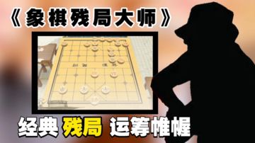 【益智单机游戏推荐】一款优雅独到的象棋残局游戏：16个大章节、上百个关卡等你来挑战