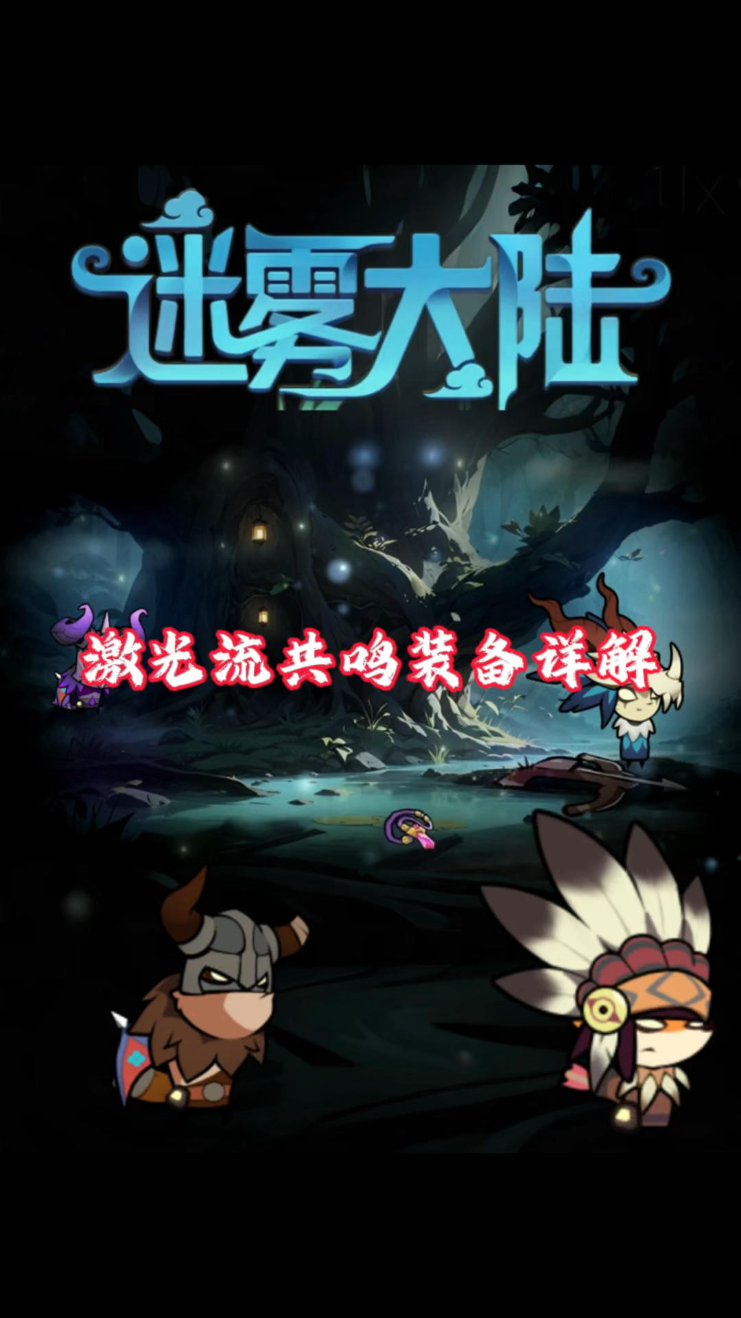激光流共鸣装备详解！迷雾大陆魔法师！