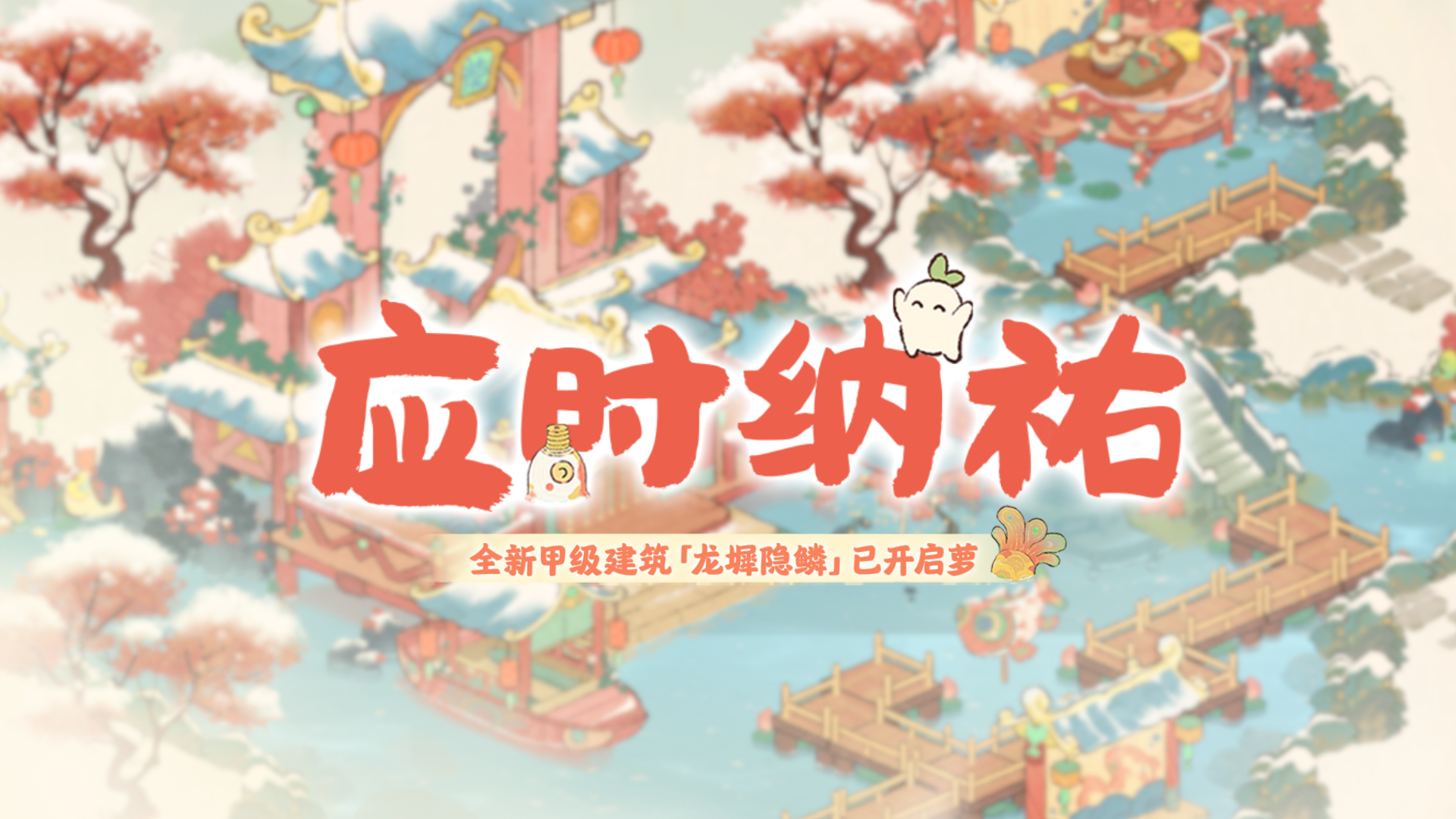 桃源创物赏 |「龙墀隐鳞」新岁跃祥门