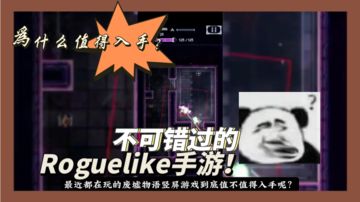 Roguelike动作射击游戏为什么值得入手？千万不能错过！