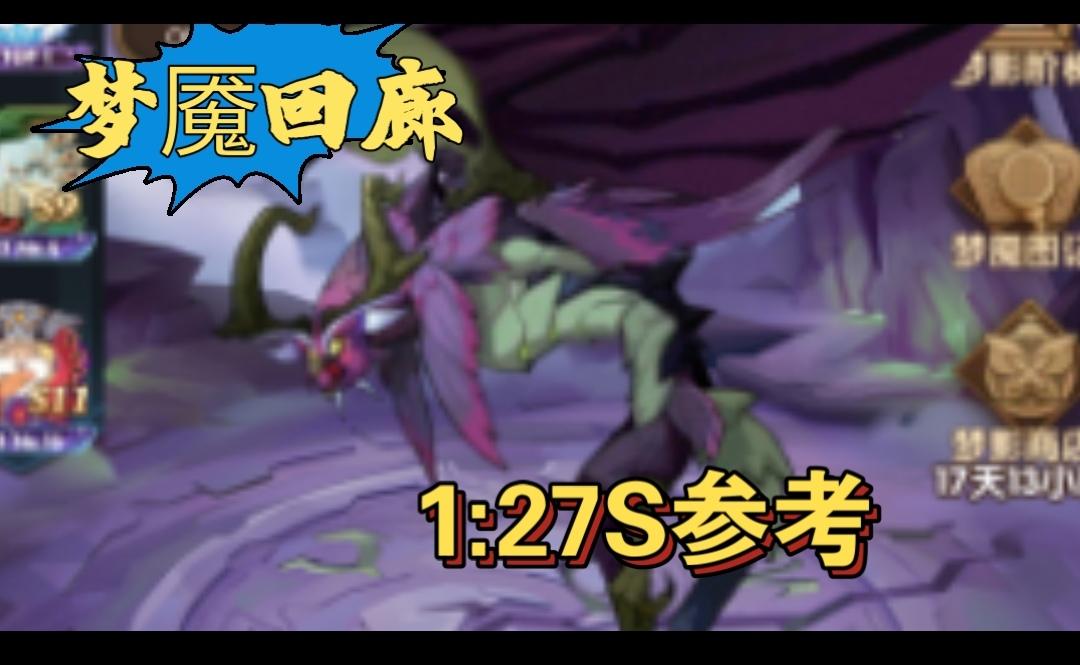 梦魇回廊1:27S参考