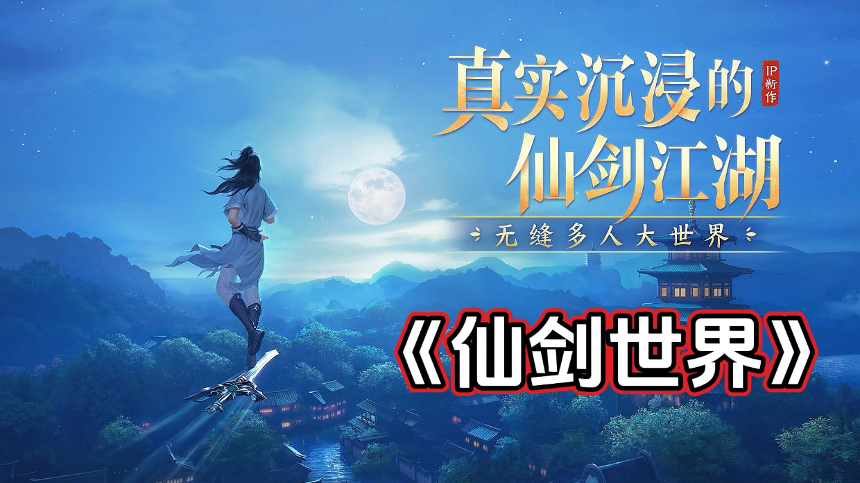 新游安利：高自由度开放世界仙侠游戏，沉浸式体验真实仙剑江湖