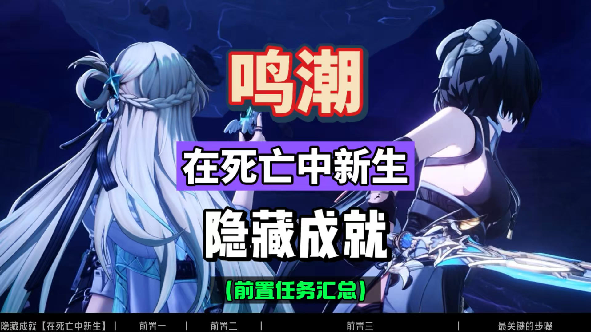 鸣潮3.0隐藏成就，在死亡中新生，燃眉之急。前置任务攻略。