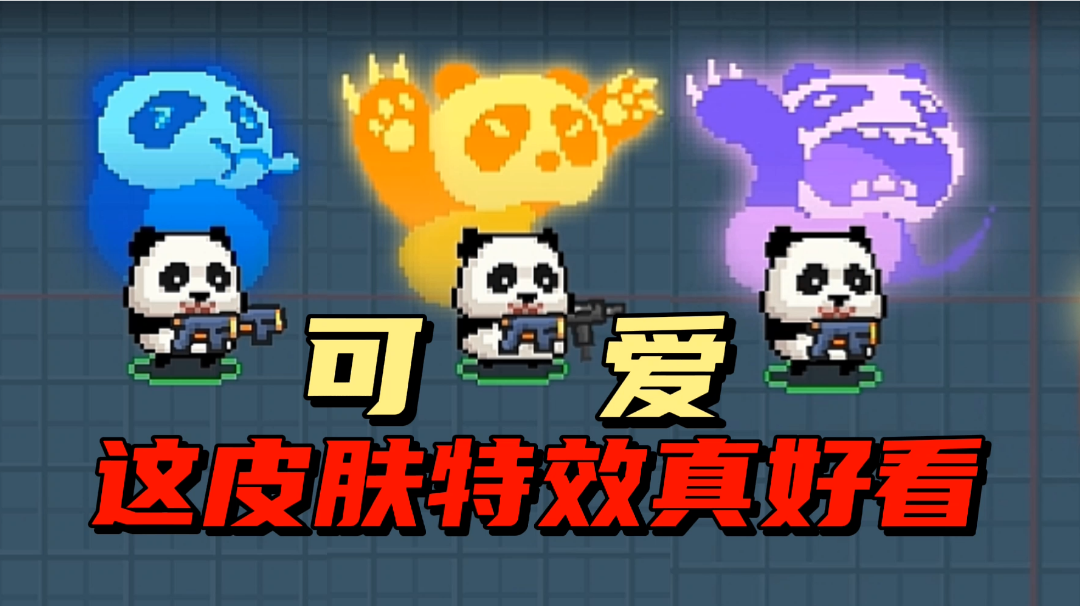 【元气骑士沙雕配音】听说皮肤也有特效了！#劳动最光荣#