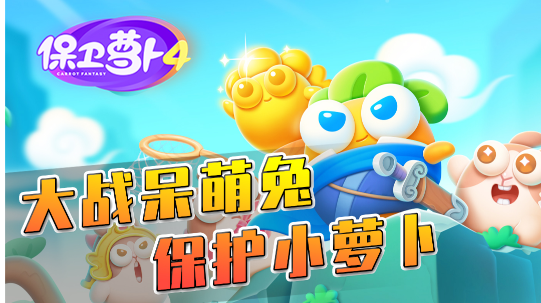 【保卫萝卜4】经典塔防游戏，加入新元素，你会喜欢吗？#好游研究所#