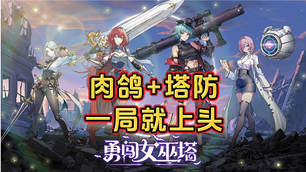 游戏安利：肉鸽塔防游戏，操作简单易上手，玩一局就上头