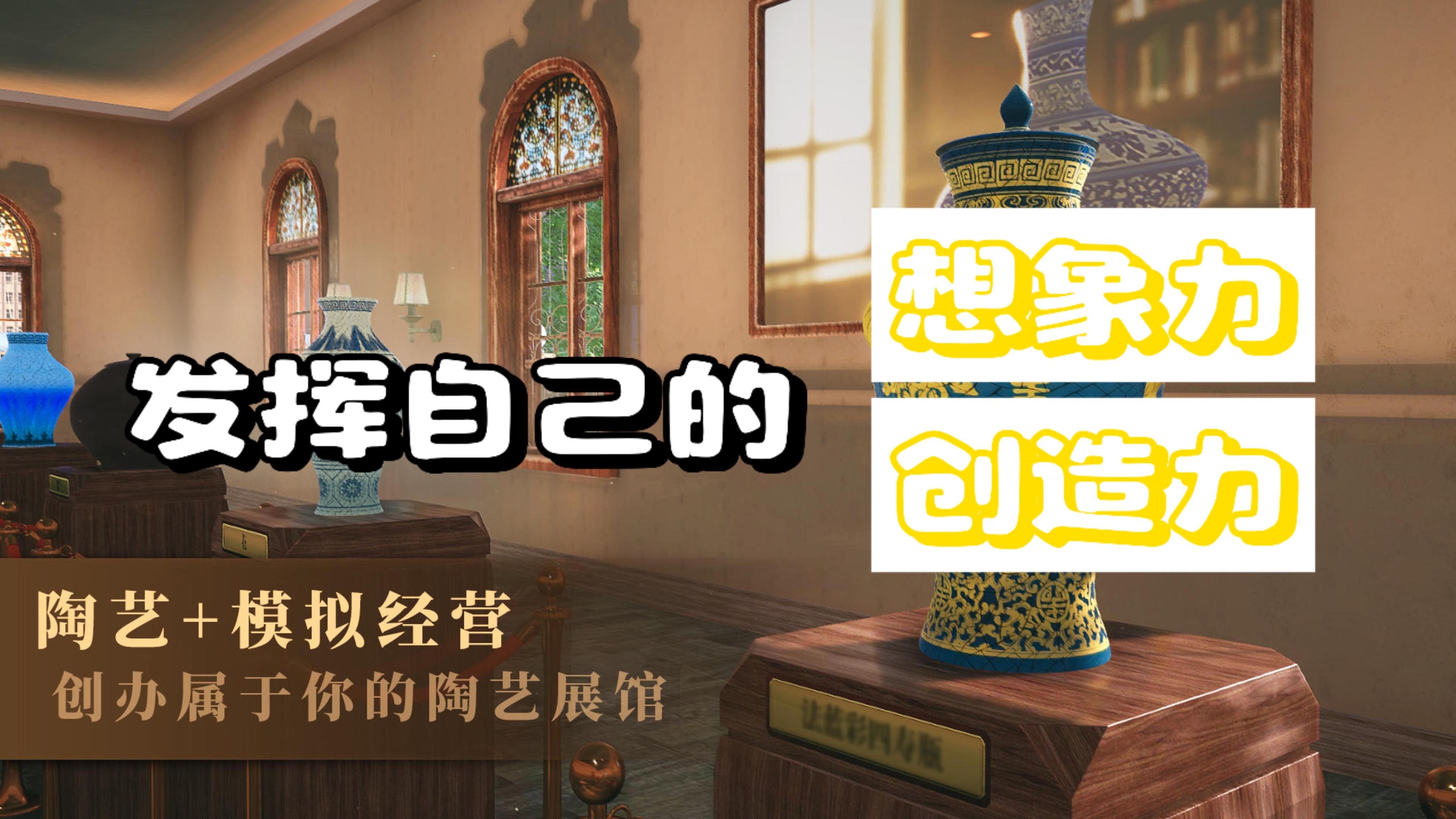 Steam移植高分游戏《陶艺大师》，打造属于自己独一无二的陶瓷！