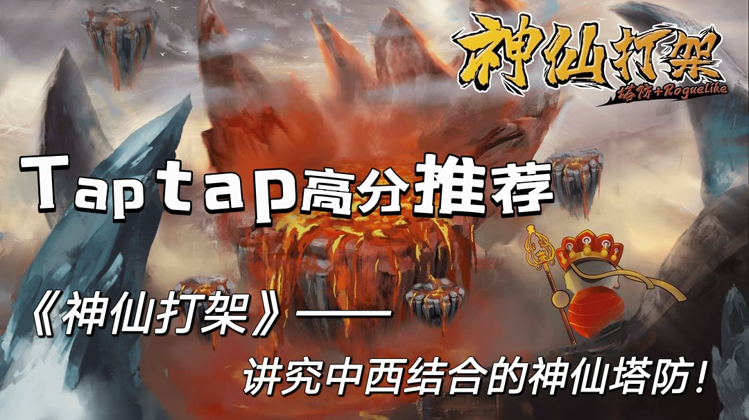 Taptap高分放置手游《神仙打架》，享受中西神仙结合下的“暴力美学”！