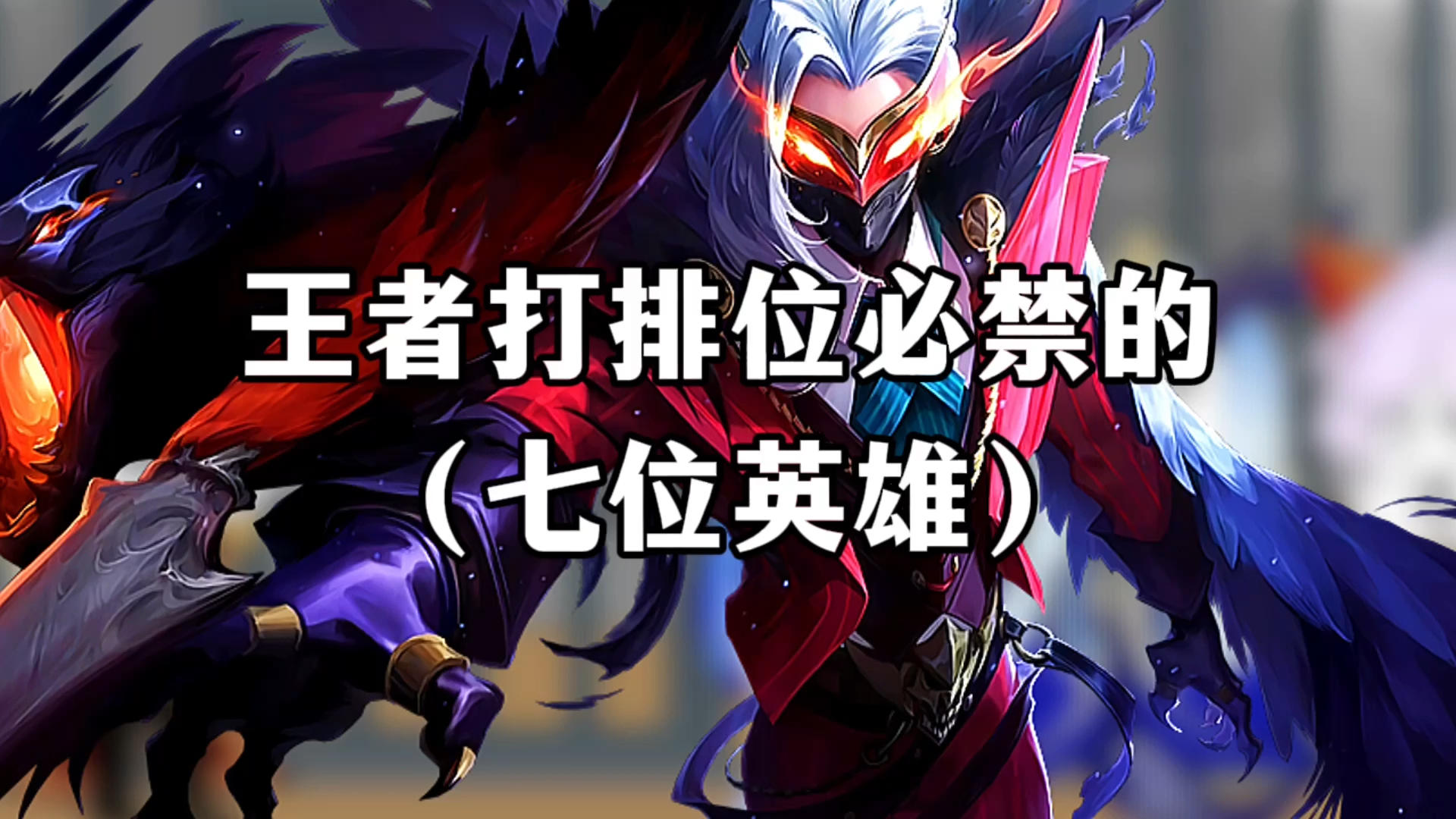 王者打排位必禁的七位英雄截图