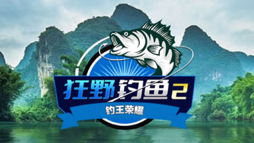 《狂野钓鱼2-钓王荣耀》是一款引人入胜的游戏，钓鱼玩出好心情！