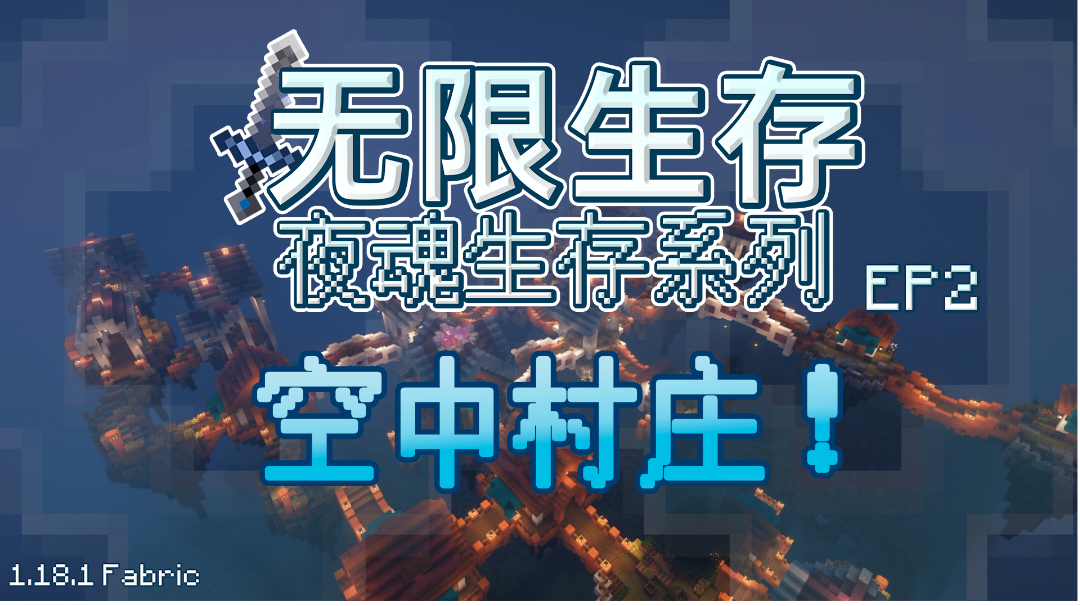 【我的世界】这无限生存的村庄还能上天的？EP2—空中村庄#别样人生#
