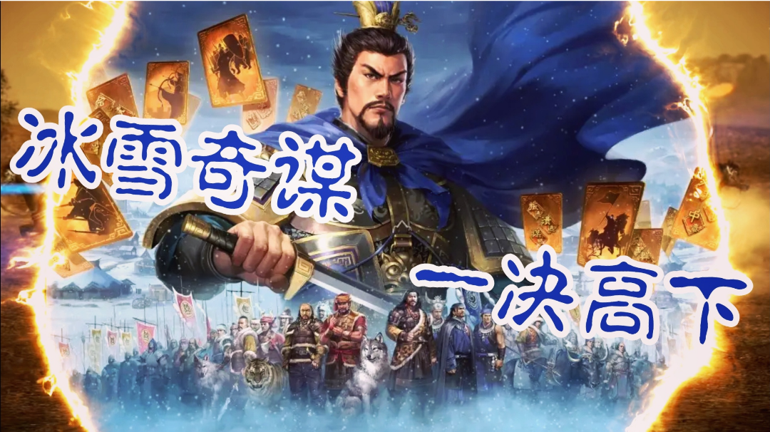 【年度版本“潼关之战”上线❗️】多人联机策略大作，模拟历史战场