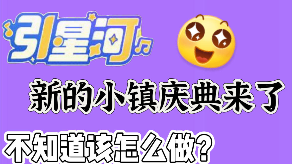 小镇新庆典引星河前置攻略来咯截图