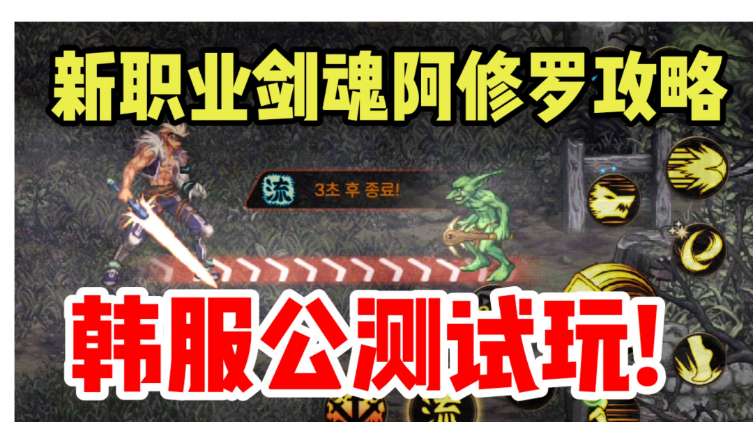 【DNF手游】韩服今天上线，剑魂阿修罗抢先试玩攻略!