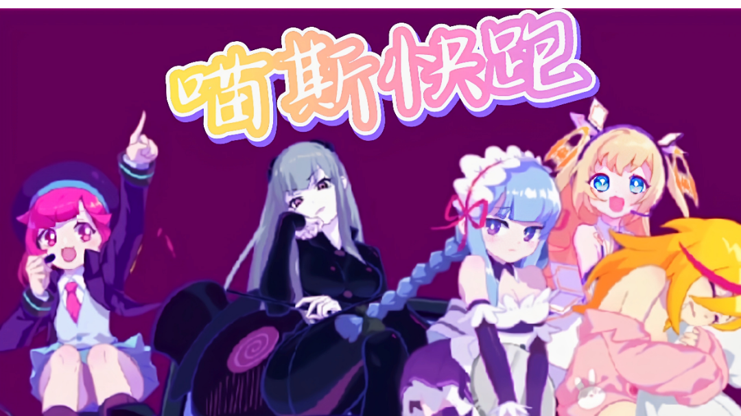 【游戏安利】——《Muse Dash》喵斯快跑，你就是我命中注定的Master吗