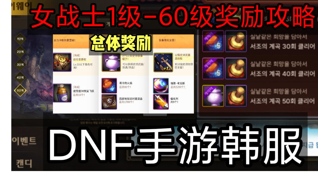 DNF手游韩服：女战士1级-60级，全奖励详细领取攻略！