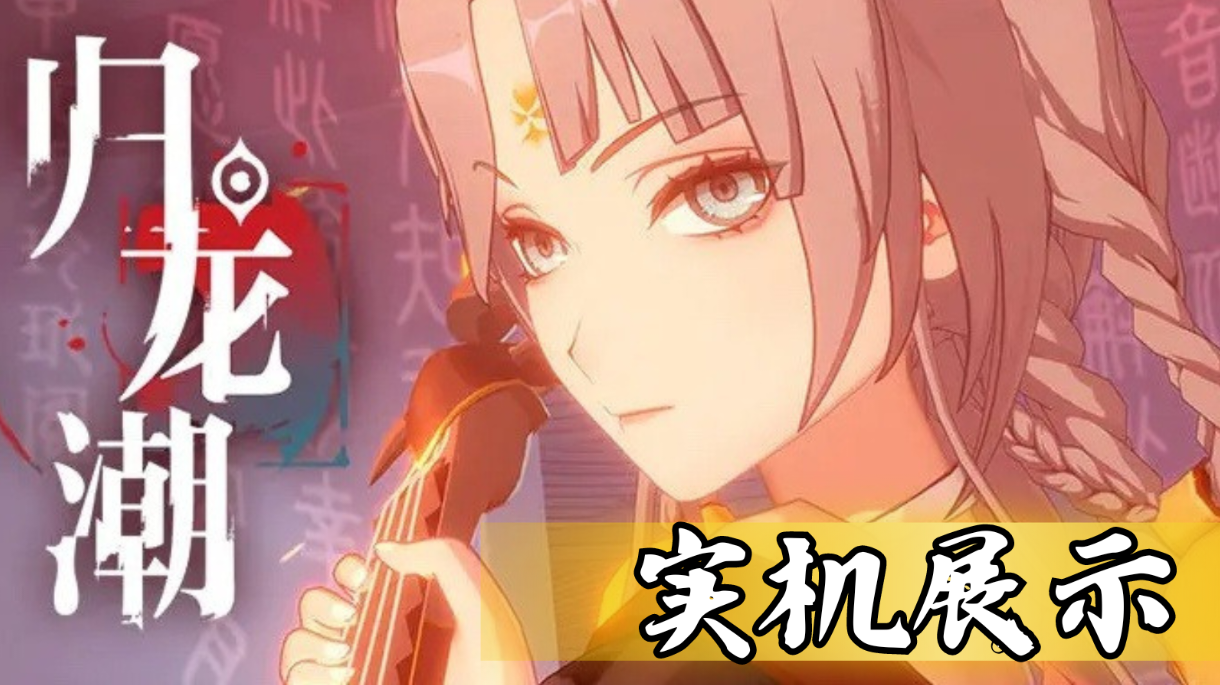 『归龙潮』实机片段展示…