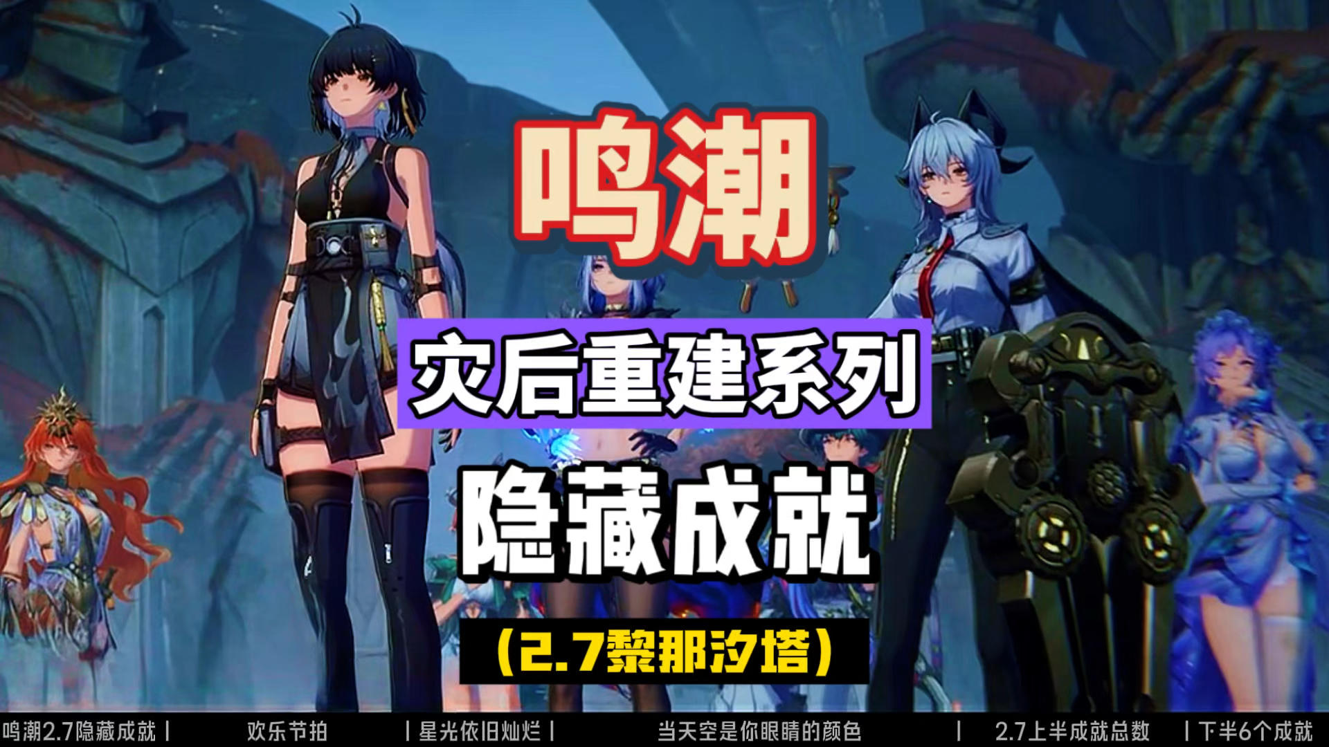 鸣潮2.7隐藏成就攻略，布兰特洛可可和尤诺，后日谈合集。