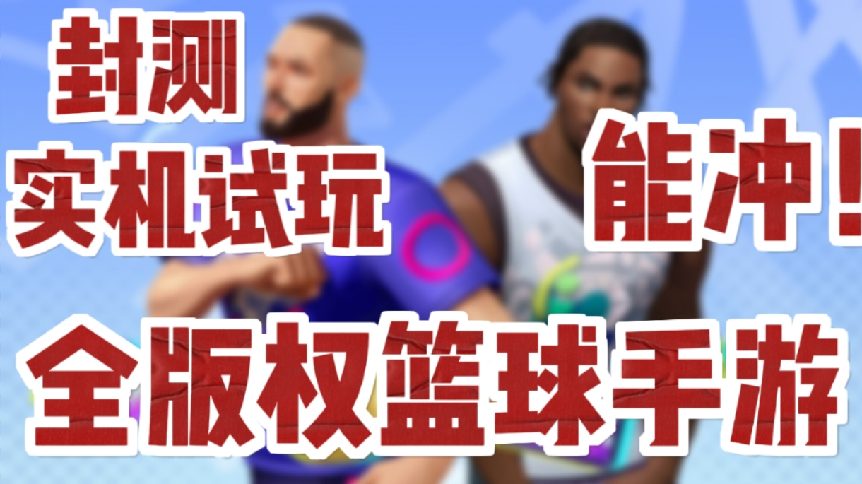 库里版本无敌！！球星正版授权 3v3篮球游戏