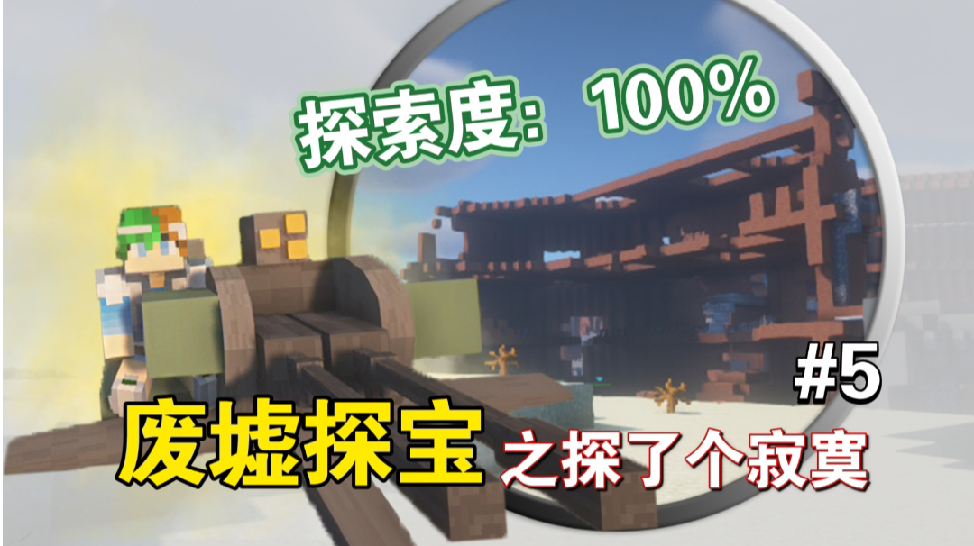 野生废墟探索度100%【谦土我的世界之红警生存5期】