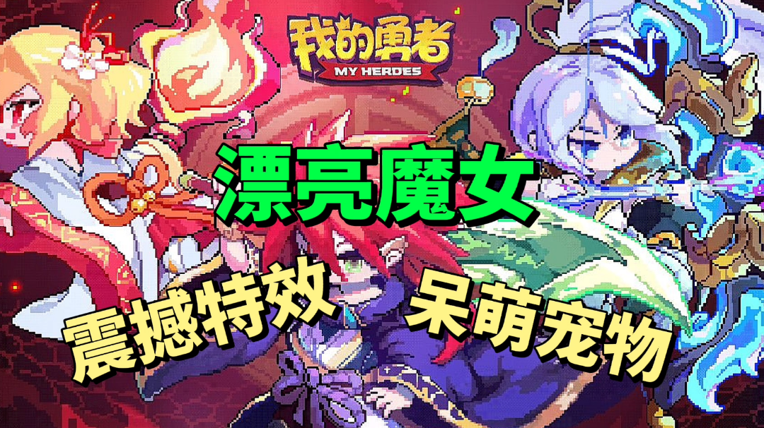 震撼的特效，呆萌的宠物，漂亮的魔女，这游戏太舒适了！＃像素射击我的勇者＃